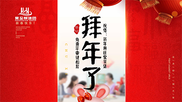 正月初一，廣州昊至泉祝您：新年發(fā)大財，兔歲得平安！